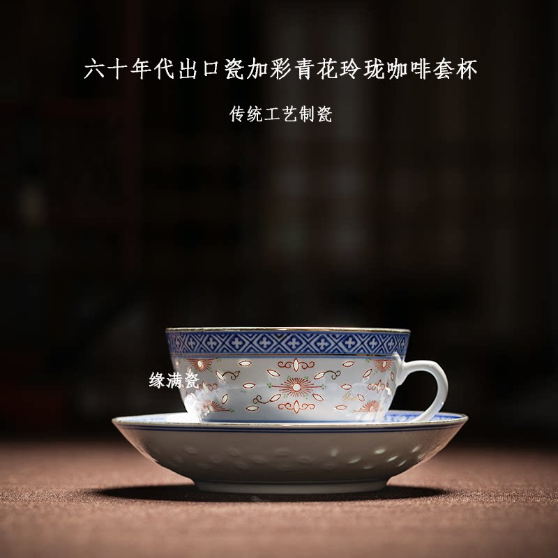 景德镇缘满瓷六十年代老厂出口瓷加彩青花玲珑陶瓷咖啡杯中式茶杯