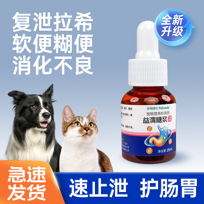 猫咪拉肚子腹泻拉稀宠物狗狗便血软便呕吐黄水肠胃调理口服专用