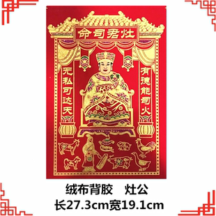 【2张】厂批植绒布土地灶公司命门贴保佑神位背胶耐晒防潮家用