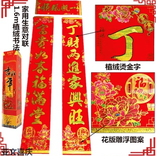 【2对】厂批直发销1.6m植绒对联精高吉祥年家用生意自建春对联