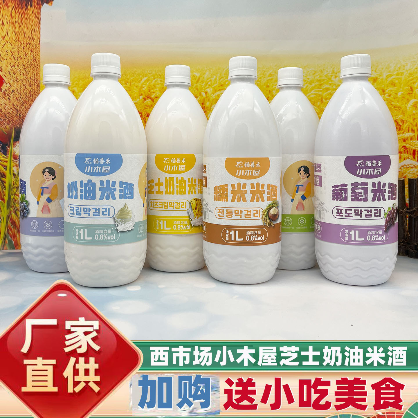 延边特产鲜稻小木屋米酒朝鲜族米酒韩式芝士奶油稻善禾发酵糯米酒