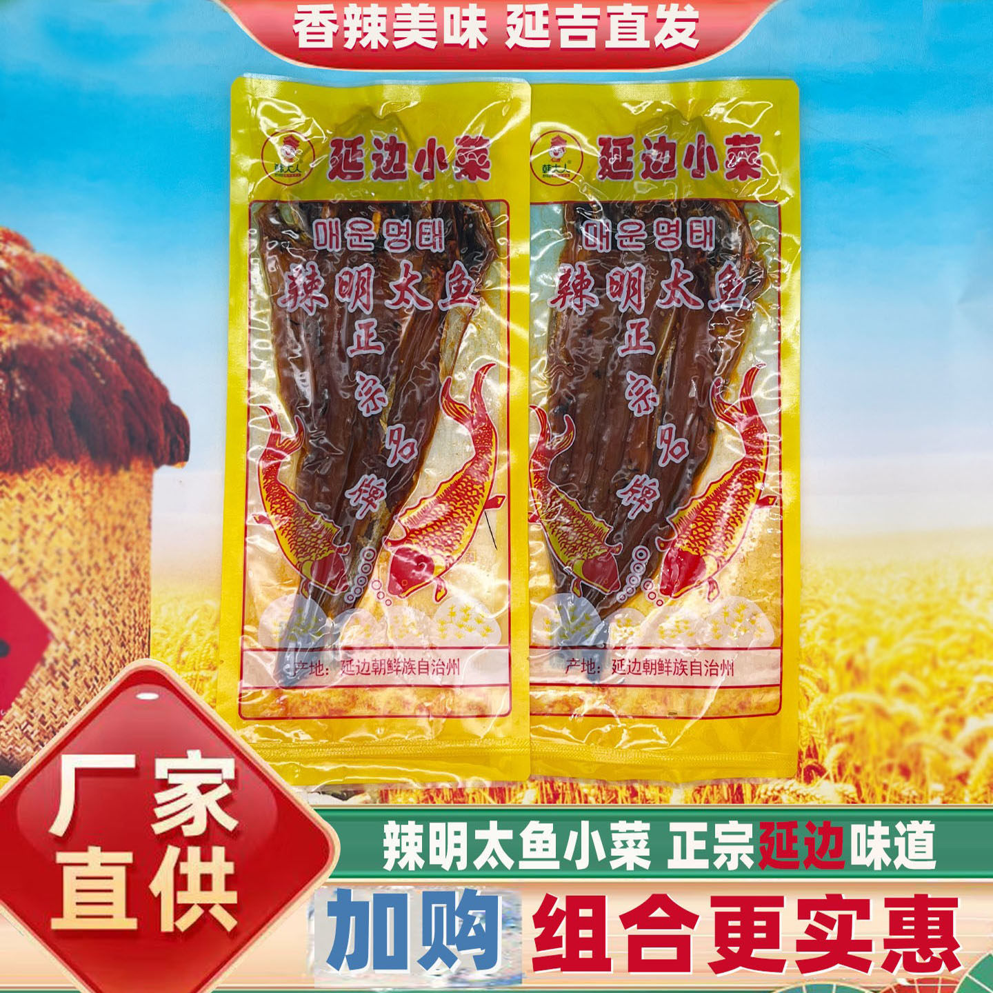 延边特产风味明太鱼手撕辣鱼朝鲜族香辣鱼东北下酒小菜解馋辣鱼