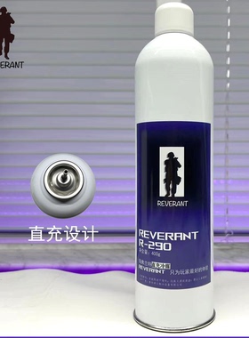 瑞弗兰特r290直充 玩具专用 高纯度 无硅油 制冷剂包邮
