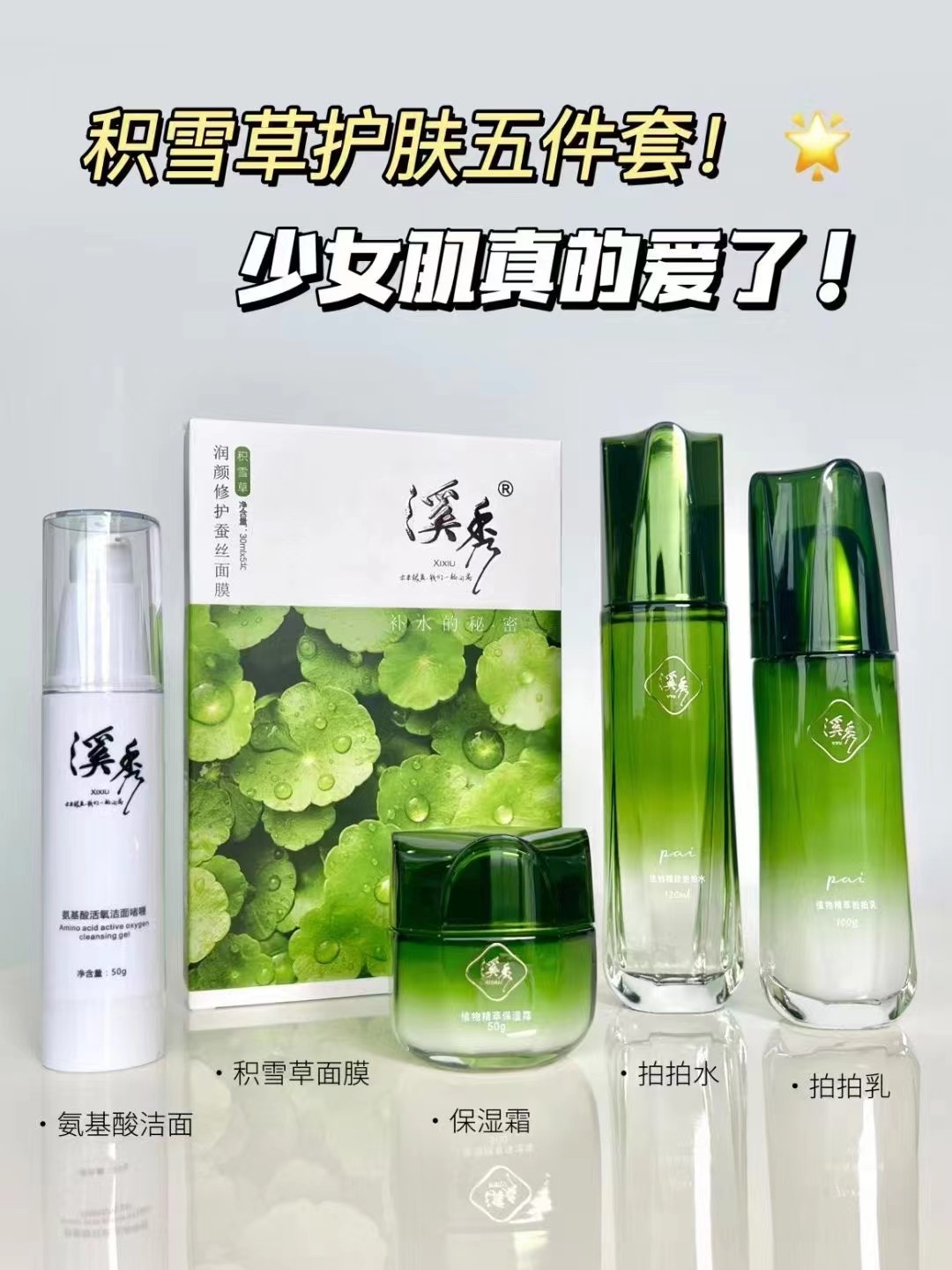 溪秀官方正品套装水乳三四五六七八件套全套护肤品霜面膜补水保湿