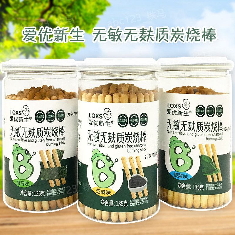 3罐 爱优新生无敏无麸质炭烧棒手指棒棒饼干海苔蔬菜芝麻味135克