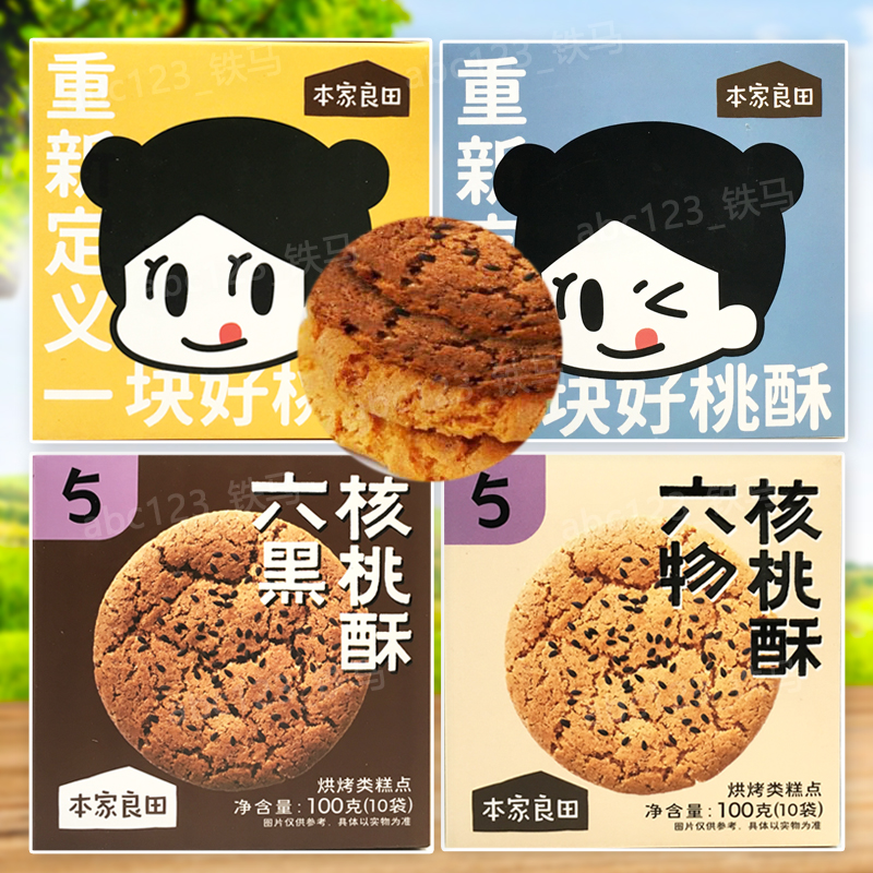 2盒套餐 本家良田六物核桃酥六黑核桃酥 休闲零食饼干100克(10袋)