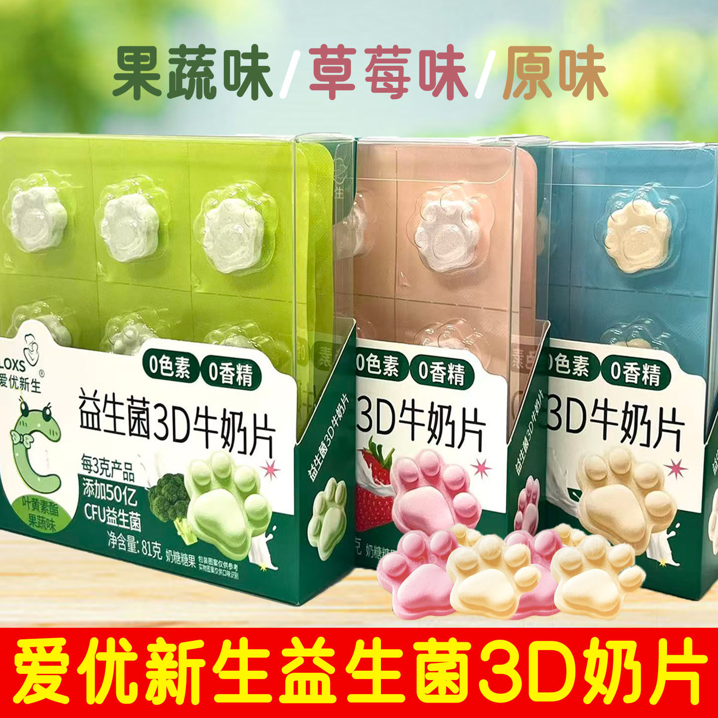 2盒套餐 爱优新生益生菌3D牛奶片 81克/盒 果蔬味/草莓味/原味,零食/坚果/特产,奶糖,淘宝优惠券,粉丝福利购,淘宝优惠卷