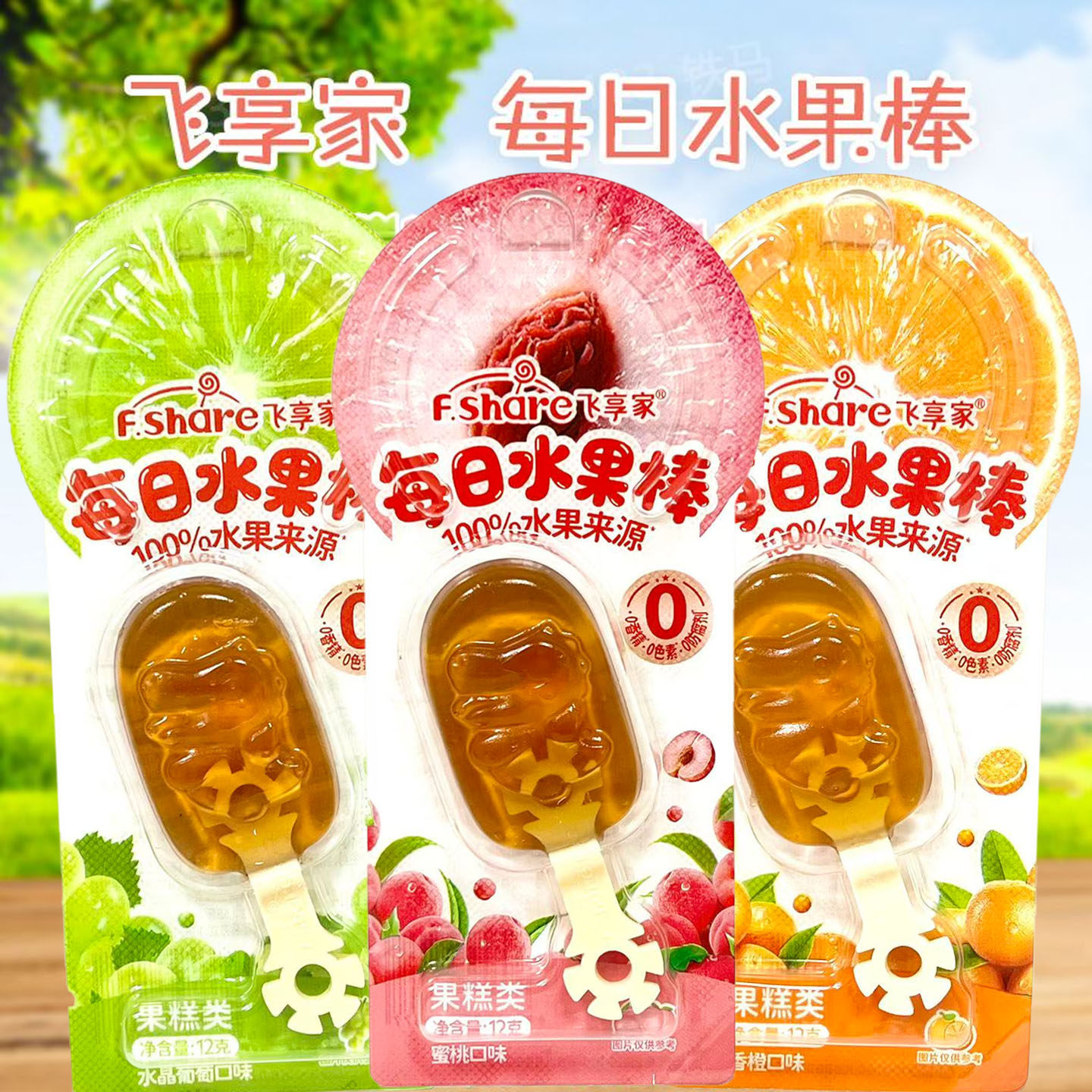 飞享家每日水果棒12克*10支 蜜桃水晶葡萄香橙味 休闲零食 果糕