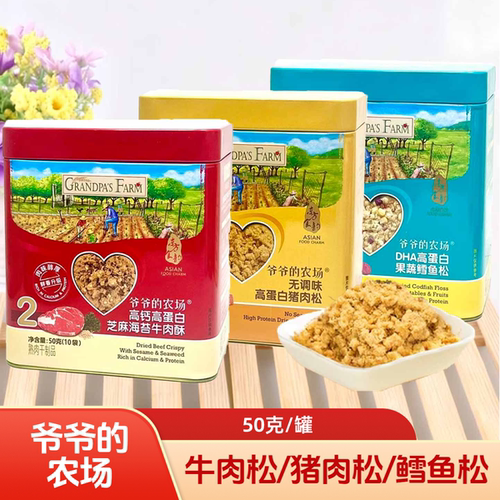 爷爷的农场 高蛋白猪肉松/芝麻海苔牛肉酥 50克（10袋） 休闲零食