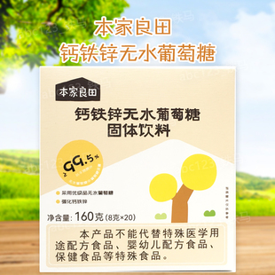 8克 本家良田鈣鐵鋅無(wú)水葡萄糖固體飲料160克
