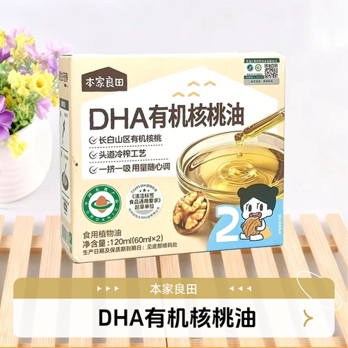 2瓶装本家良田DHA有机核桃油60ml*2/盒食用植物油内含滴管