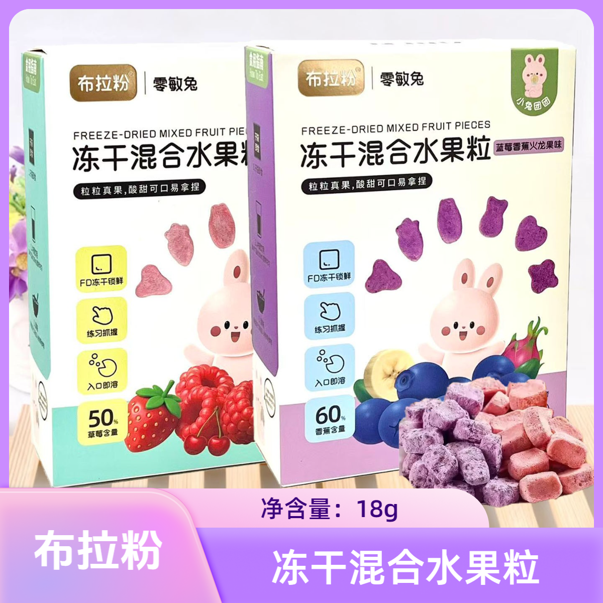 2盒套餐 布拉粉小兔团团 冻干混合水果粒 18克/盒 休闲零食,零食/坚果/特产,冻干水果/冻干奶块/混合冻干,淘宝优惠券,粉丝福利购,淘宝优惠卷