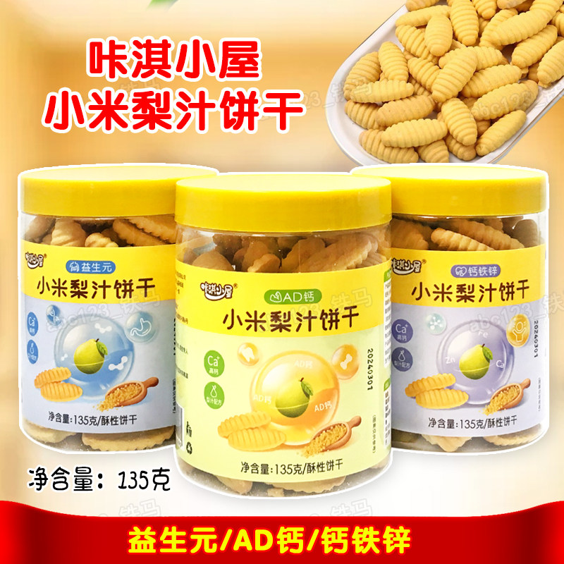咔淇小屋AD钙铁锌益生元小米梨汁饼干休闲零食酥饼干135克/罐