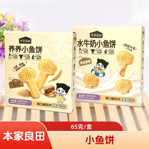 2盒套餐本家良田养养小鱼饼/水牛奶小鱼饼65克/盒 酥脆休闲零食