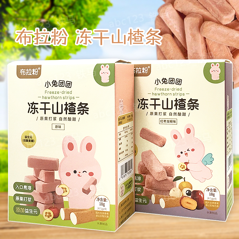 小兔团团布拉粉冻干山楂条 18克*2盒 入口易溶零食原味红枣龙眼味