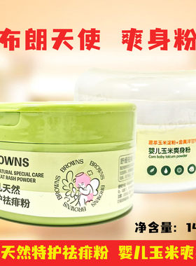 布朗天使婴儿清凉痱子粉芦荟140g玉米爽身粉痱子粉