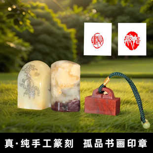 一物一拍保真纯手工篆刻书法字画成品压角起首考级国画硬笔闲印章