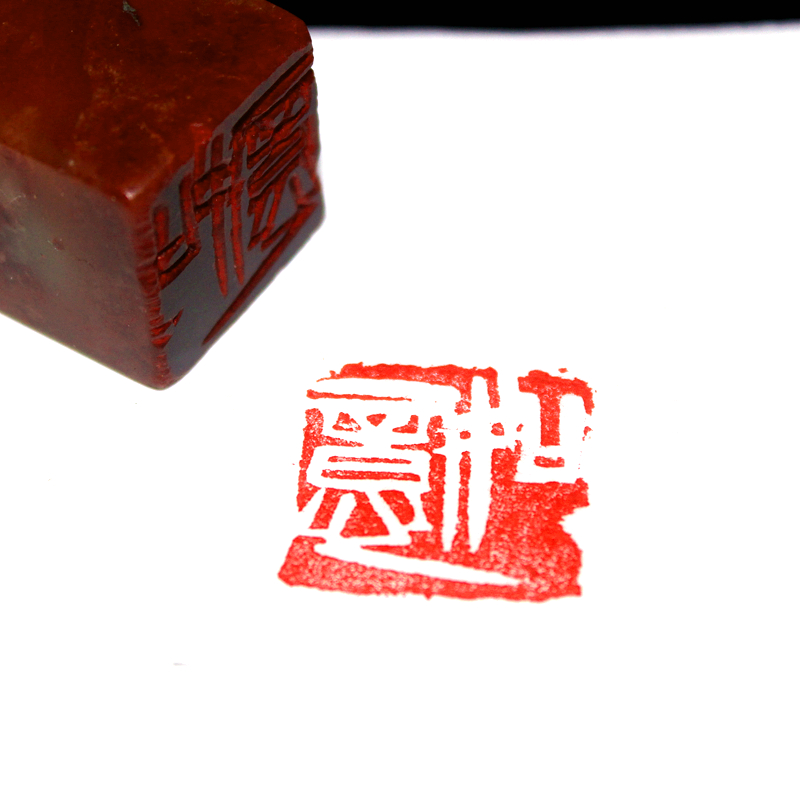 成品印章手工篆刻《如意》书法画寿山石落款篆书单刀工笔写意闲章