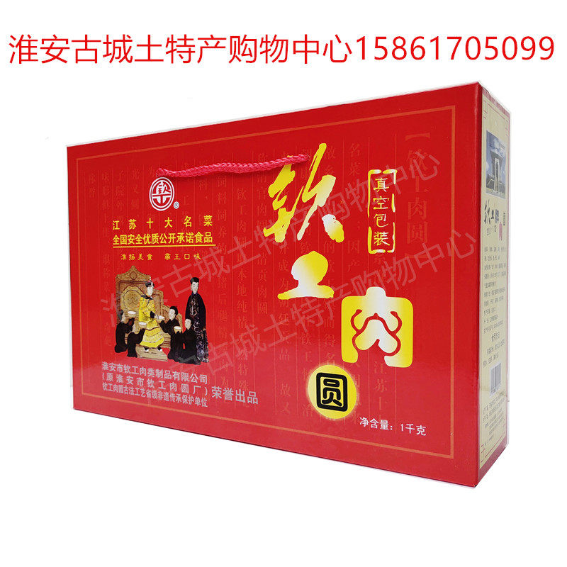 淮安特产淮安钦工肉圆手工制作千锤百炼鲜嫩爽口精美礼盒1千克