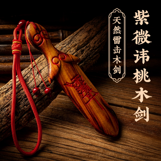 天然雷击木桃木剑紫微讳挂件太极