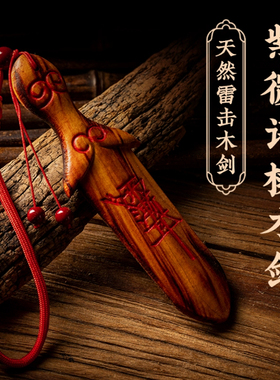 天然雷击木桃木剑紫微讳挂件太极