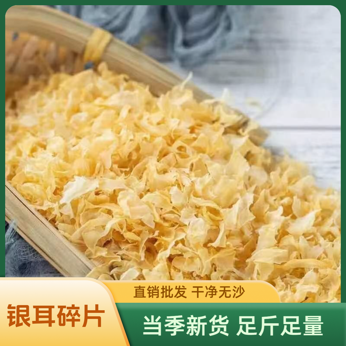 银耳干货银耳花碎片无硫莲子银耳羹农家特产新鲜散装批发银耳碎片