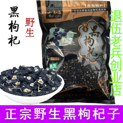 黑枸杞 野生 青海 精品正品苟狗构杞黑枸杞子宁夏 特优 500g 野生