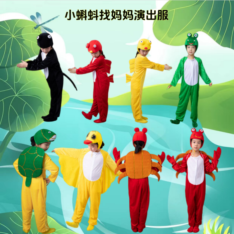 小蝌蚪找妈妈儿童演出服青蛙黄鸭乌龟螃蟹鱼幼儿中大童表演衣服