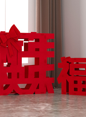 2027贺年前台新年快乐摆件3d立体福字过年氛围布置装饰屋外庭院