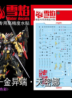 包邮 雪焰工作室-RG24 金异端·天·密娜/金色异端·天 专用水贴
