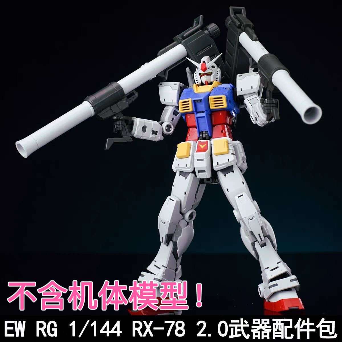 EWRGRX-782.0武器配件包