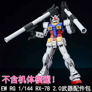 现货 EW RG 1/144 RX-78 2.0 元祖 武器配件包 改件 不含模型本体