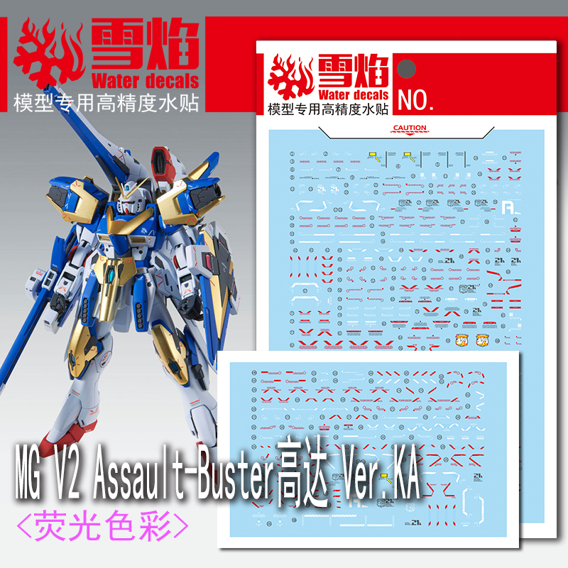 雪焰 MG-91 V2 Assault-Buster高达V2-AB  Ver.KA 荧光高精度水贴