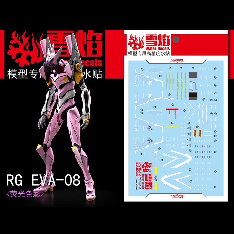 雪焰工作室 RG-39 EVA 8号机 荧光版 高精度专用水贴