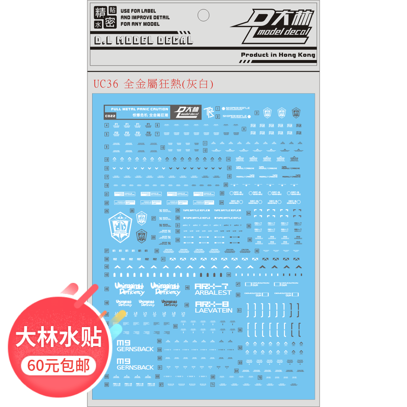UC36[DL]大林 1/60 全金属狂潮 强弩梅利莎烈焰 通用水贴 白灰色