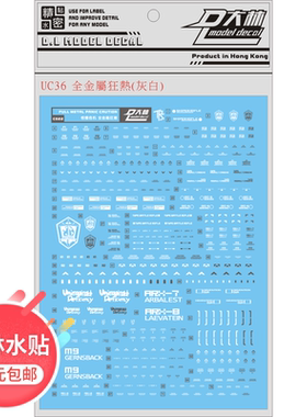 UC36[DL]大林 1/60 全金属狂潮 强弩梅利莎烈焰 通用水贴 白灰色