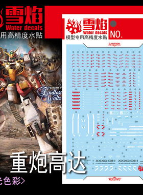 雪焰工作室 MG-129 重炮高达 荧光版 高精度 专用高达水贴