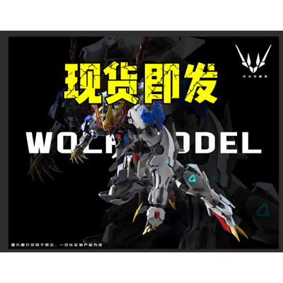 现货 沃尔夫科技 MG 1/100 狼王巴巴托斯 带金属骨架 拼装模型