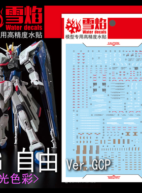 包邮 雪焰工作室 RG-21 自由 Ver.GCP 荧光版 高精度 高达水贴
