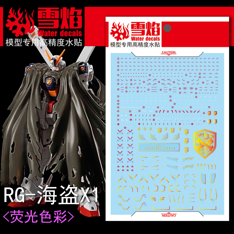 雪焰工作室 RG-31 海盗X-1 海盗高达 荧光版 高精度专用水贴