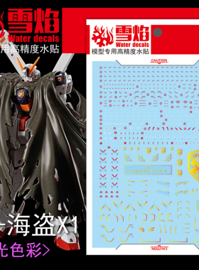 雪焰工作室 RG-31 海盗X-1 海盗高达 荧光版 高精度专用水贴
