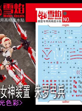雪焰工作室 MD-06 女神装置 朱罗弓兵（荧光版）高精度 专用水贴