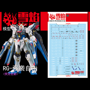 雪焰工作室 RG-14 强袭自由 荧光版 高精度 专用水贴