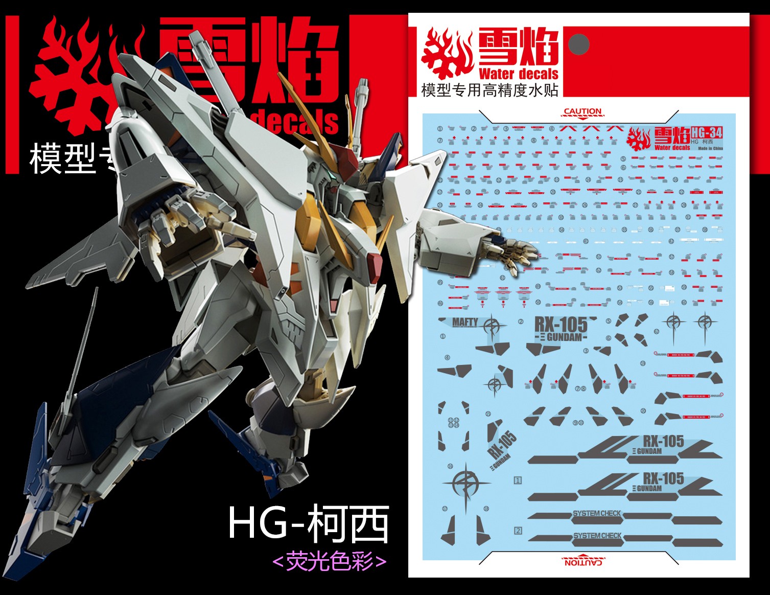 现货HG-34柯西水贴雪焰工作室