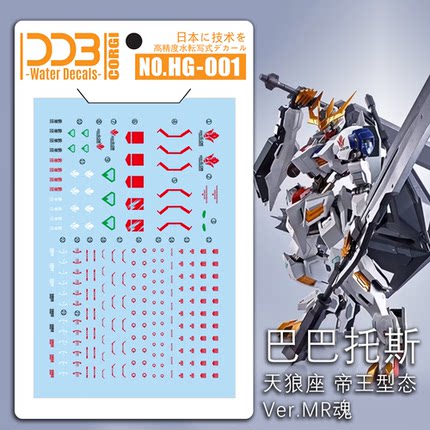 包邮 雪焰 CORGI—HG 巴巴托斯 天狼座 王型态Ver.MR魂 荧光 水贴