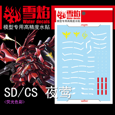 包邮 雪焰工作室 SDCS-07 夜莺 荧光版 高精度 专用高达水贴