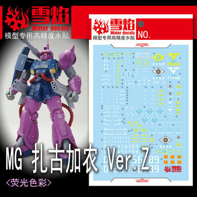 雪焰 MG-162 扎古加农Ver.Z 高达模型 高达基地限定 高清荧光水贴