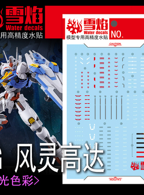 包邮 雪焰 HG-53 风灵高达 荧光 水星的魔女 AERIAL主角机 水贴