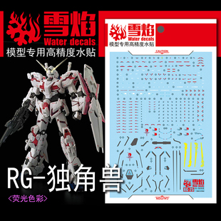 雪焰工作室 RG-25 1/144 独角兽 普通版 扩展盾 高达 荧光水贴纸