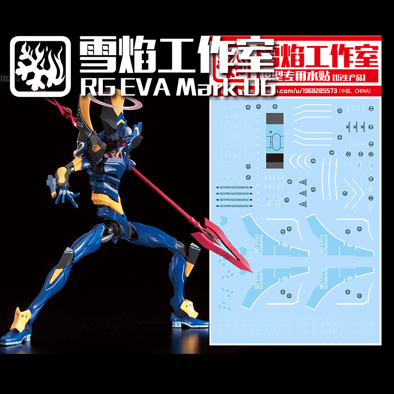 雪焰 RG-41 1/144 EVA 6号机 新世纪福音战士拼装模型 荧光水贴